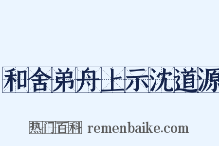 和舍弟舟上示沈道源是什么意思的图片